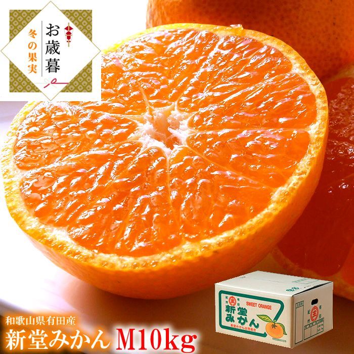有田みかん 有田ミカン 有田蜜柑 みかん 新堂みかん お歳暮 コクがあってキレのある濃い味わい♪紀州有田みかん 新堂みかんM10kg 11月下旬より順次発送開始です