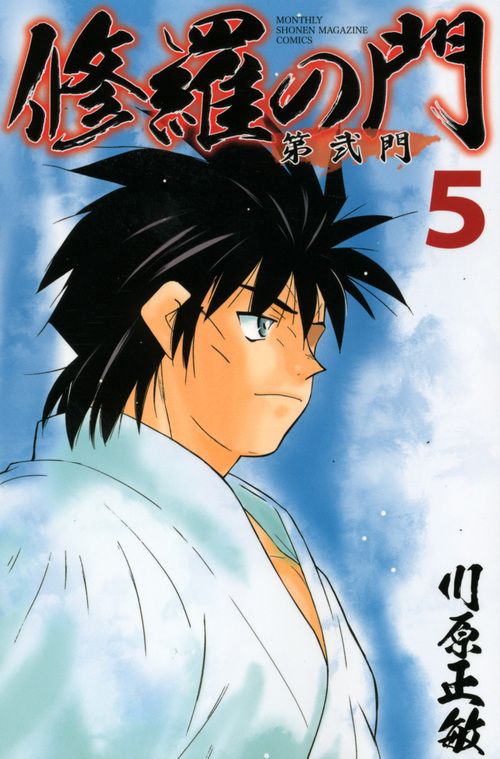 【中古】 修羅の門 ヴァーリ・トゥード編/講談社/川原正敏 中古】 修羅の門 ヴァーリ・トゥード編/講談社/川原正敏