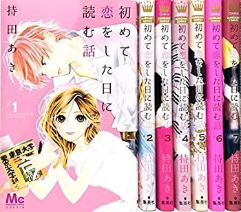 【中古-非常に良い】 初めて恋をした日に読む話 コミック 1-7巻セット