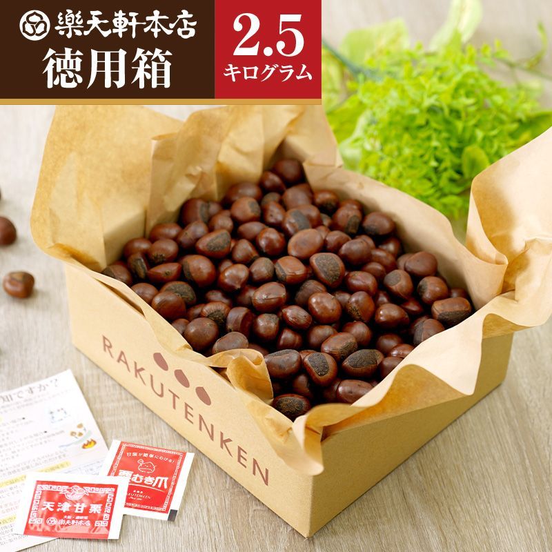 ? 2500ｇ徳用箱?栗爪付き?甘栗 甘栗 徳用 天津甘栗 焼きたて当日出荷 樂天軒?母の日 贈答品 父の日 誕生日 プレゼント お中元 敬老の日 ご挨拶 手土産 ギフト 健康食品?