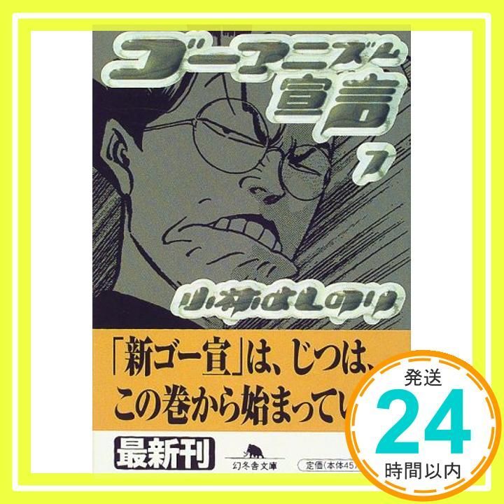 ゴーマニズム宣言 7 幻冬舎文庫 こ 2-12 Feb 01 2000 小林 よしのり_03