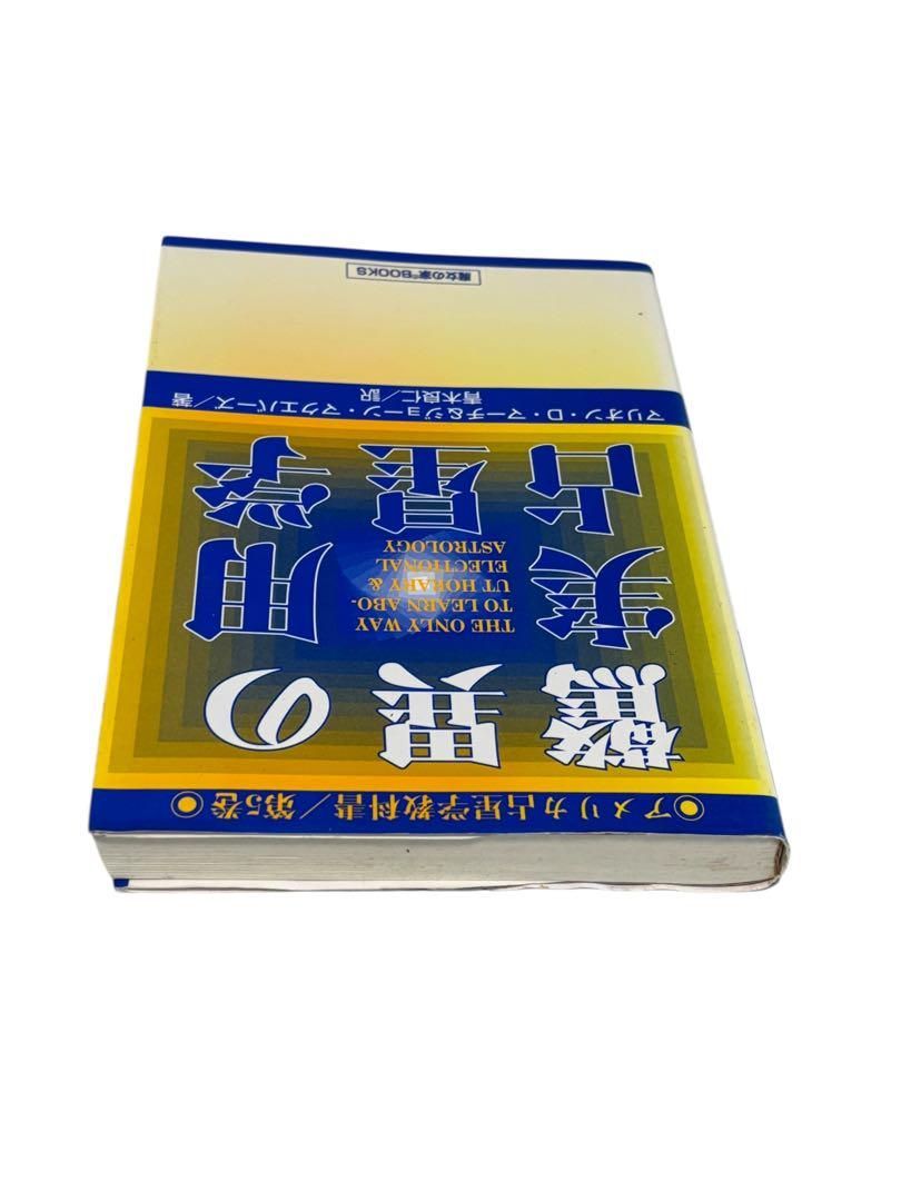 地球 アメリカ占星学教科書 第5巻 脅威の実用占星術