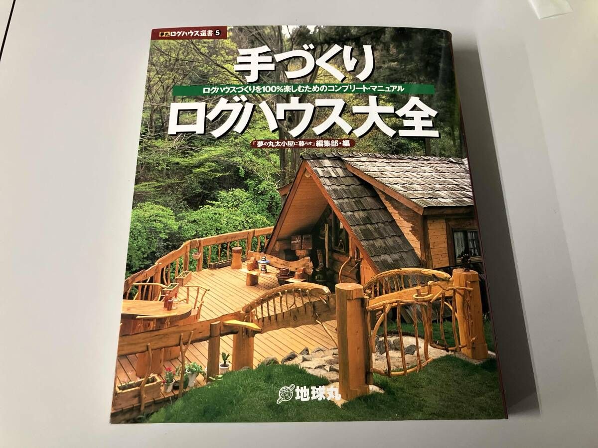 手づくりログハウス大全 ⁄ 『夢の丸太小屋に暮らす』編集部編 手づくり 