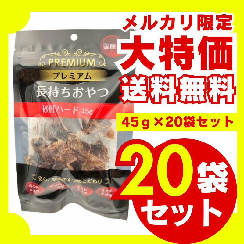 送料無料】プレミアム長持ちおやつ 砂肝ハード 45g×20袋セット 