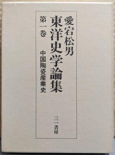 【中古】愛宕松男東洋史学論集 第1巻 (中国陶瓷産業史)／愛宕松男著／三一書房