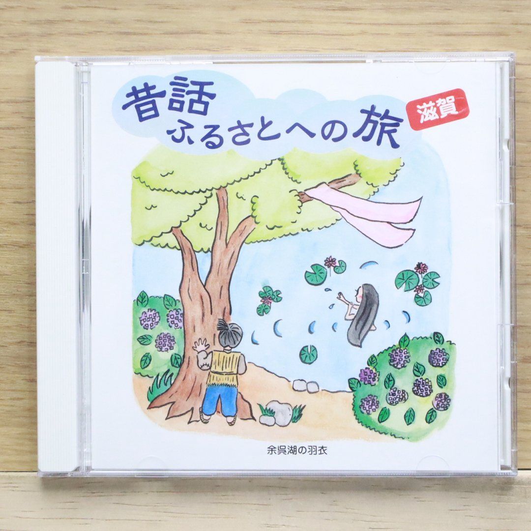 国内盤CD☆日本の昔ばなし/□ 昔話ふるさとへの旅【滋賀