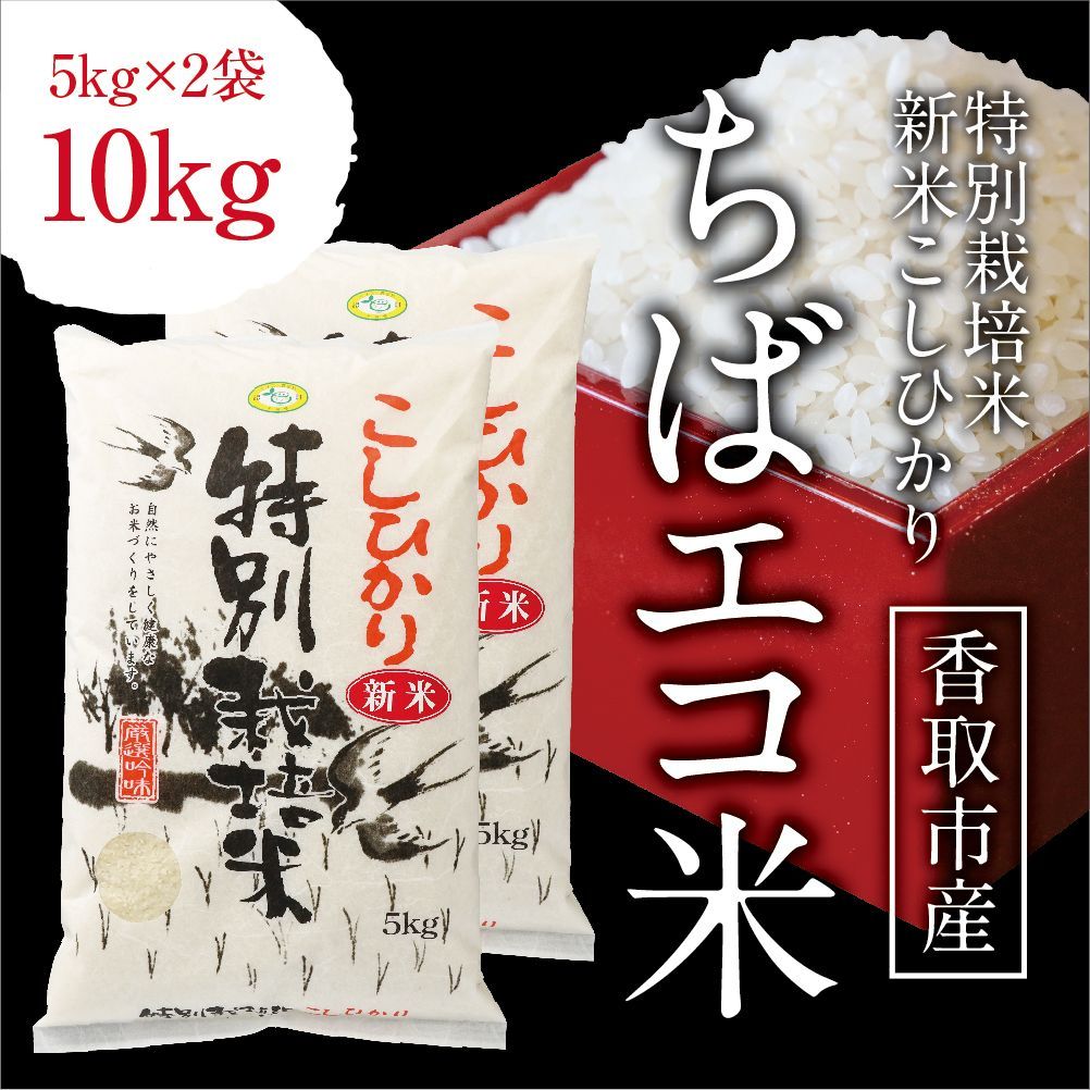 令和5年 千葉県産 新米 コシヒカリ特別栽培米（ちばエコ米) 精米10kg-0
