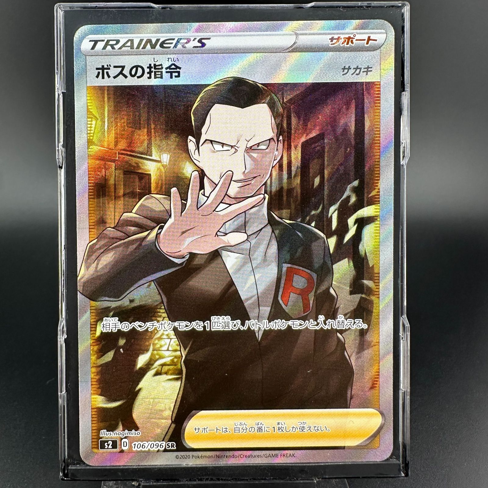 ポケモンカード　ボスの指令 SR　サカキ　反逆クラッシュ ボスの指令(サカキ) SR [反逆クラッシュ] S2 106/096 買取