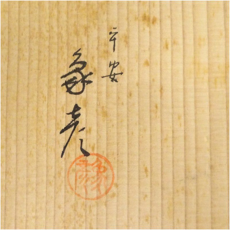 平安象彦造 朱漆塗砂金袋花生（共箱） 花瓶 花器 おしゃれ フラワー