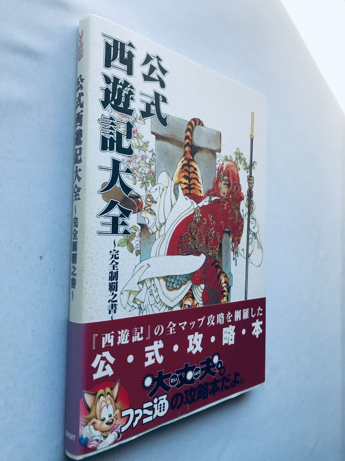公式 西遊記大全 完全制覇之書 帯 ハガキ 攻略本 ガイド PS 公式 西遊記大全 完全制覇之書 帯 ハガキ 攻略本 ガイド PS