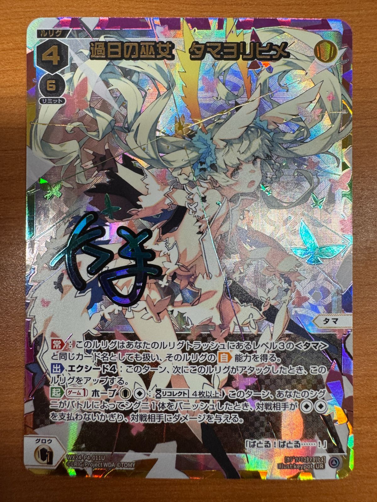 美品 過日の巫女 タマヨリヒメ UR サイン WX24-P4-011U WIXOSS