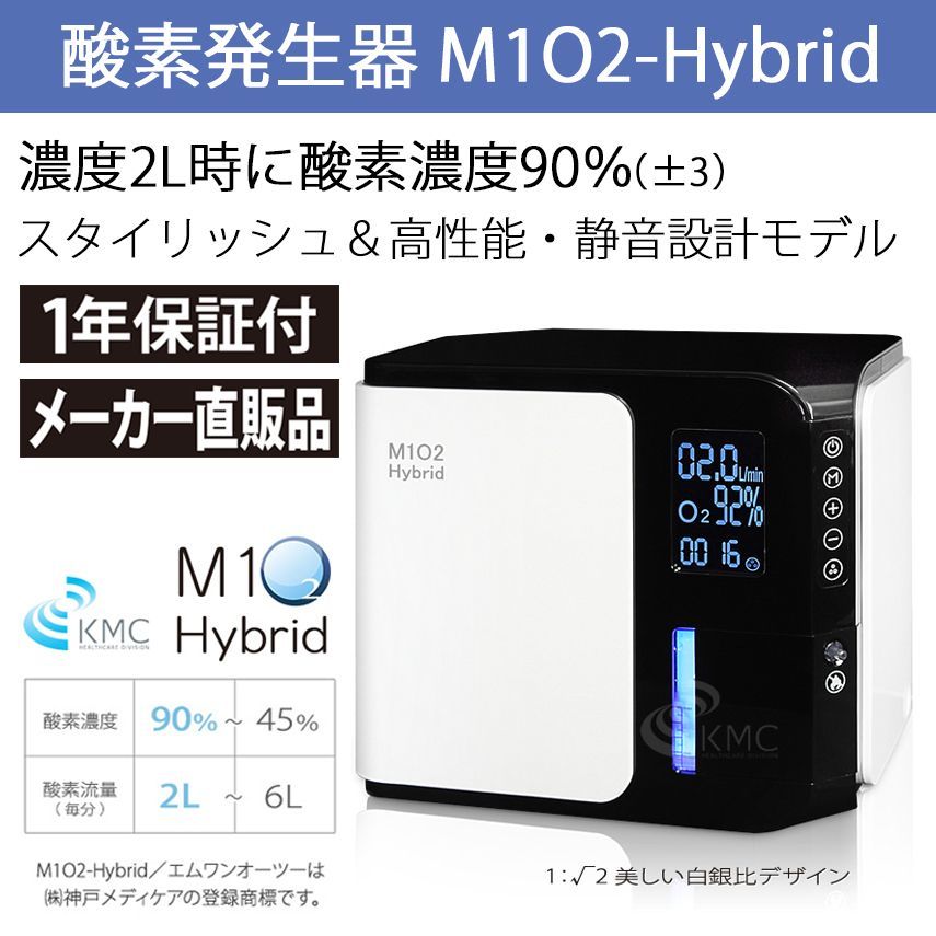 1年保証・メーカー直販品】酸素発生器 M1O2 ハイブリッド - 神戸