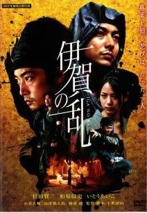 戦国 伊賀の乱 [DVD] Amazon.co.jp: 戦国 伊賀の乱 [DVD] : 合田雅吏, 柏原収史, 高野