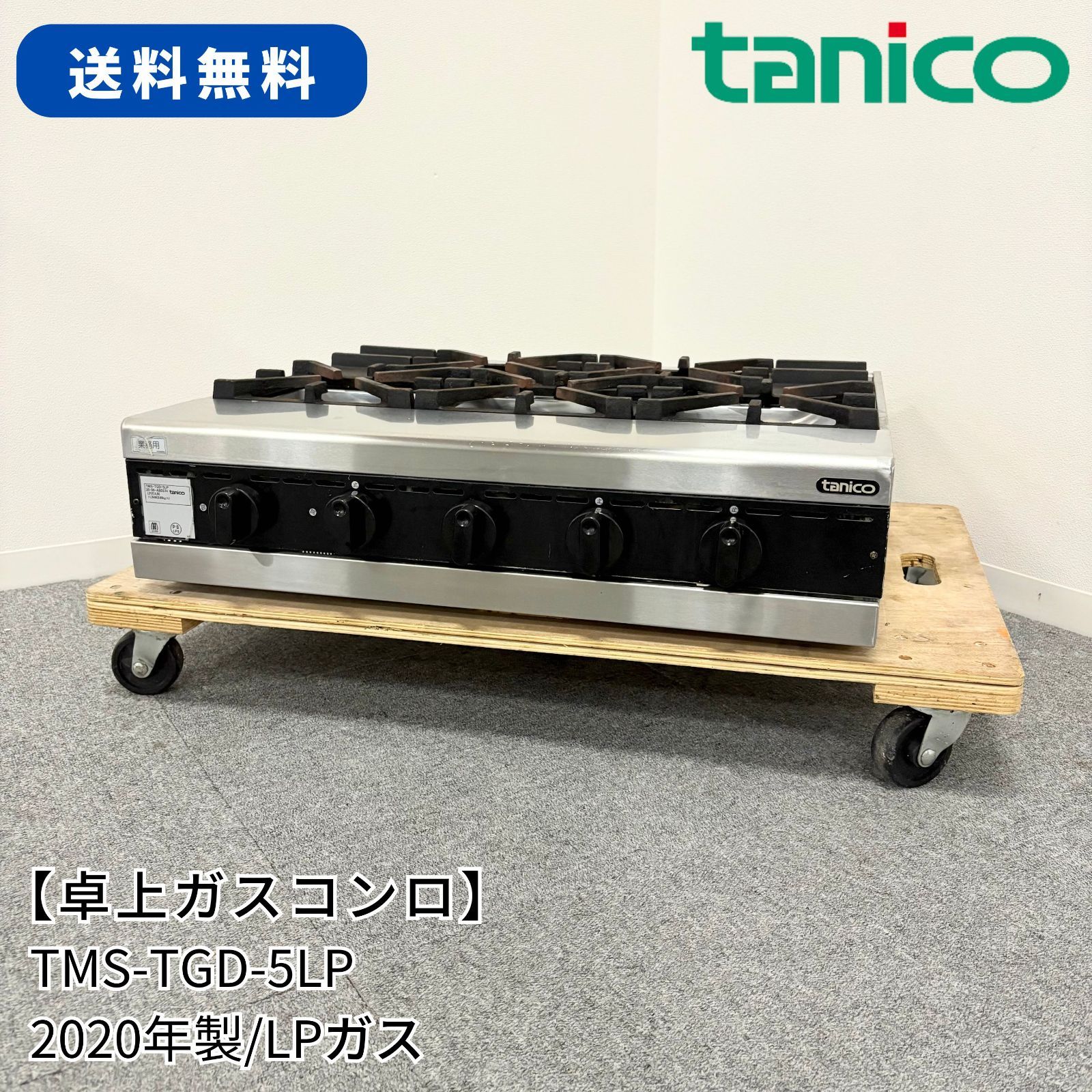 卓上ガスコンロ/タニコー/TMS-TGD-5LP/LPガス/幅720mm×奥行600mm 卓上ガスコンロ/タニコー/TMS-TGD-5LP/LPガス/幅720mm×奥行600mm
