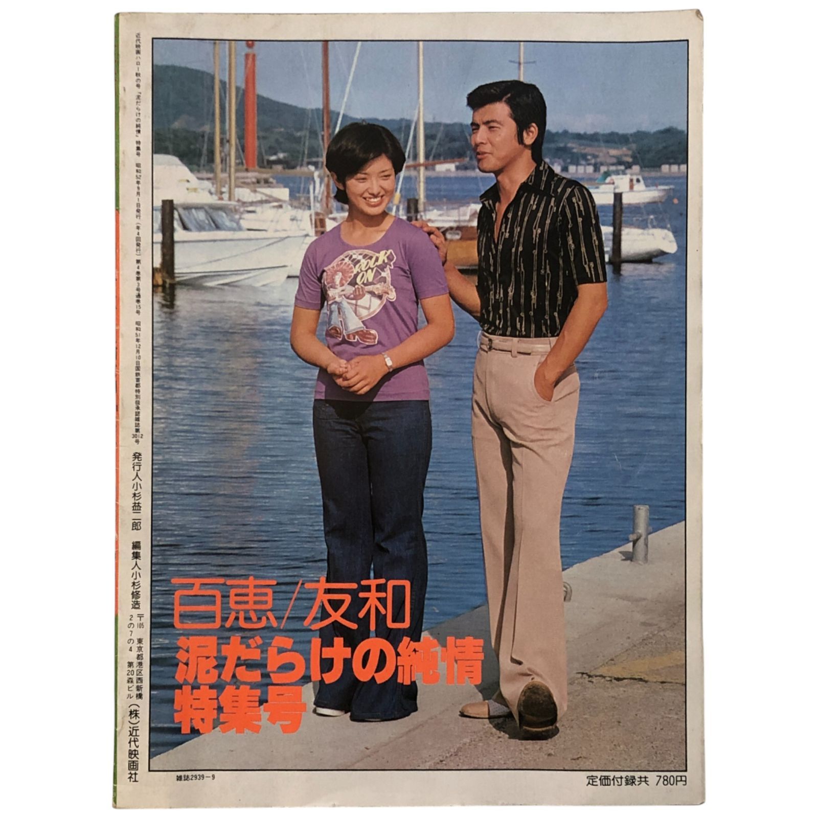 近代映画 秋の号 山口百恵 三浦友和特集号 昭和52年9月1日発行 近代