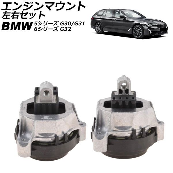 エンジンマウント BMW 5シリーズ G30 G31 523i 530i 2017年2024年 左右セット 入数1セット 左右 AP