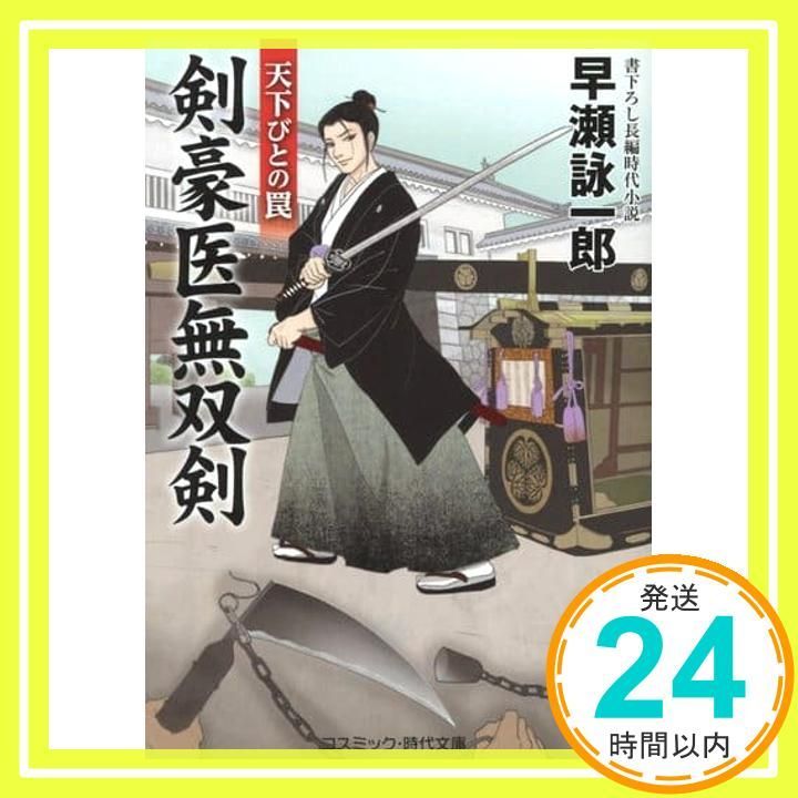 剣豪医無双剣 天下ひ?との罠 コスミック 時代文庫 は 12-16 早瀬詠一郎_02