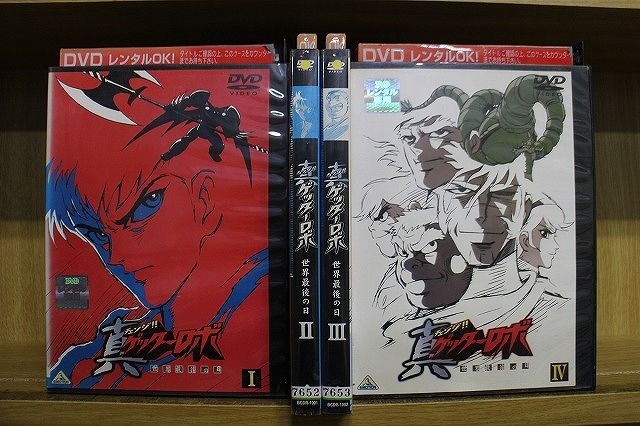 DVD 真 チェンジ!! ゲッターロボ 世界最後の日 全4巻 ※ケース無し発送