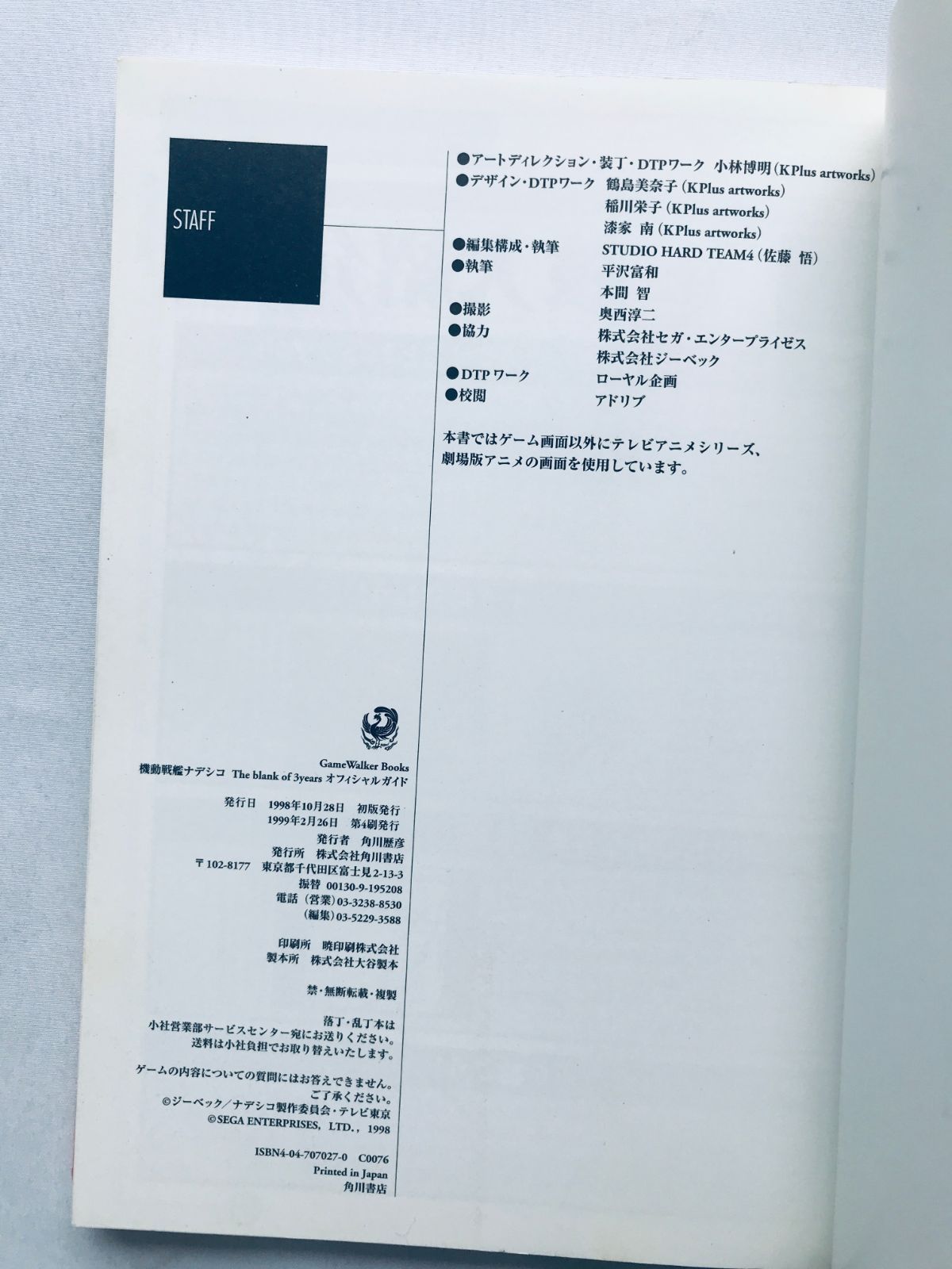 機動戦艦ナデシコ The blank of 3years オフィシルガイド 攻略本 帯 