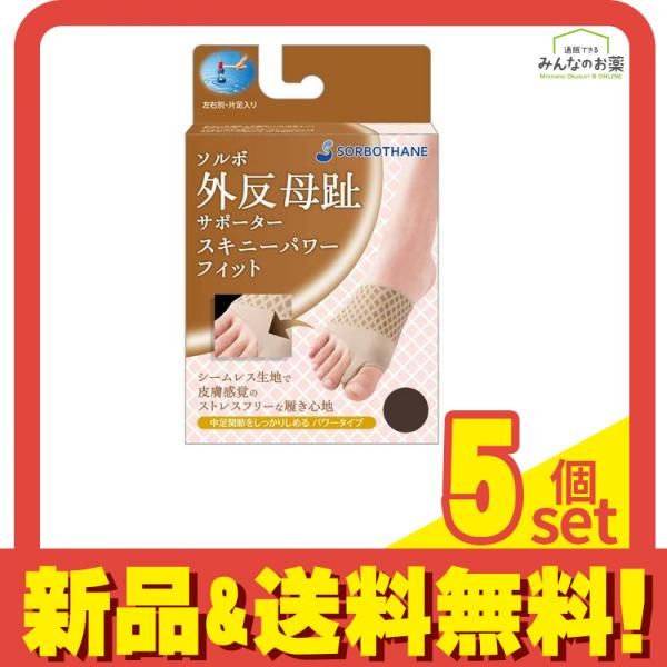 ソルボ 外反母趾サポーター スキニーパワーフィット ブラウン 1個入 S左足用|ひだり 5個セット