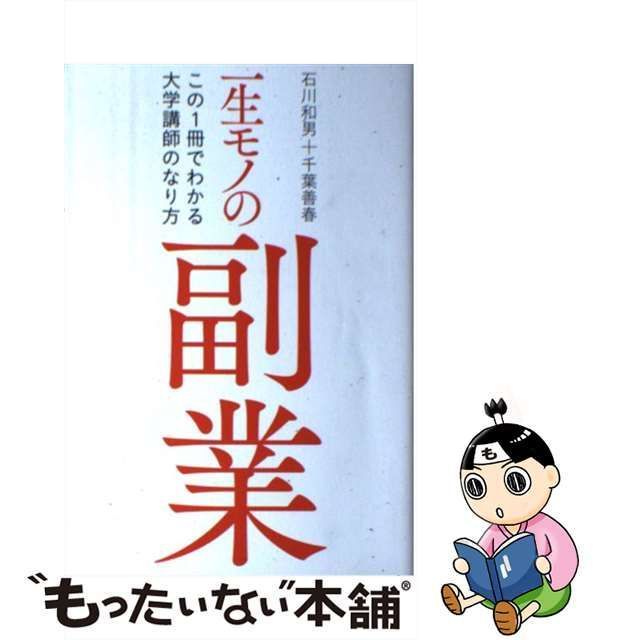 中古】 一生モノの副業 この1冊でわかる大学講師のなり方 / 石川和男