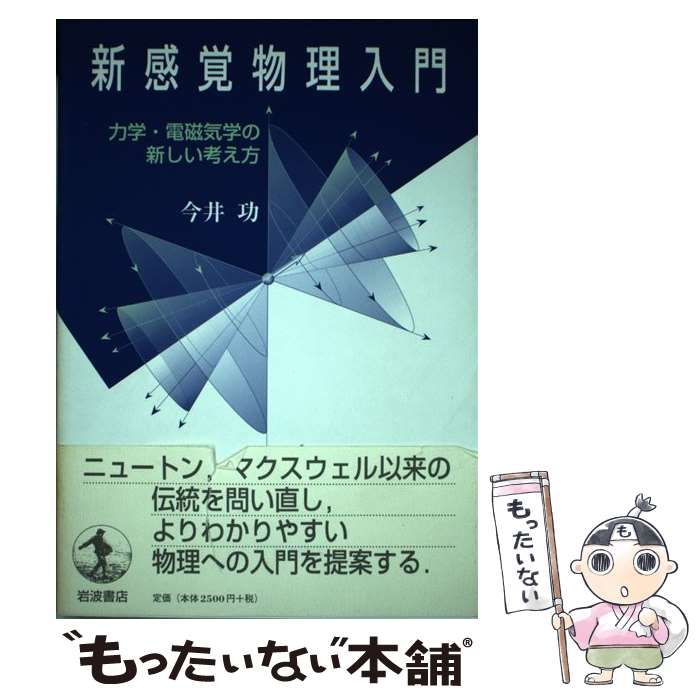 【爆売り！】 中古】 新感覚物理入門 力学・電磁気学の新しい考え方 / 今井 功 自然科学と技術