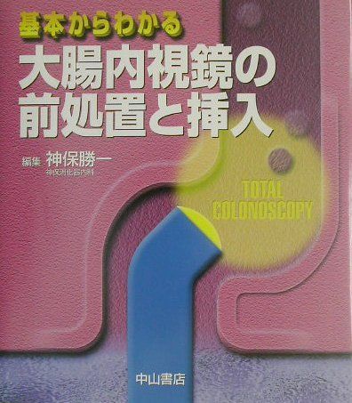 基本からわかる大腸内視鏡の前処置と挿入