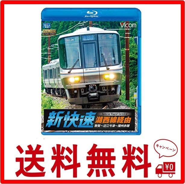 湖西線経由 播州赤穂行 新快速 敦賀~近江今津~播州赤穂 Blu-ray Disc ...