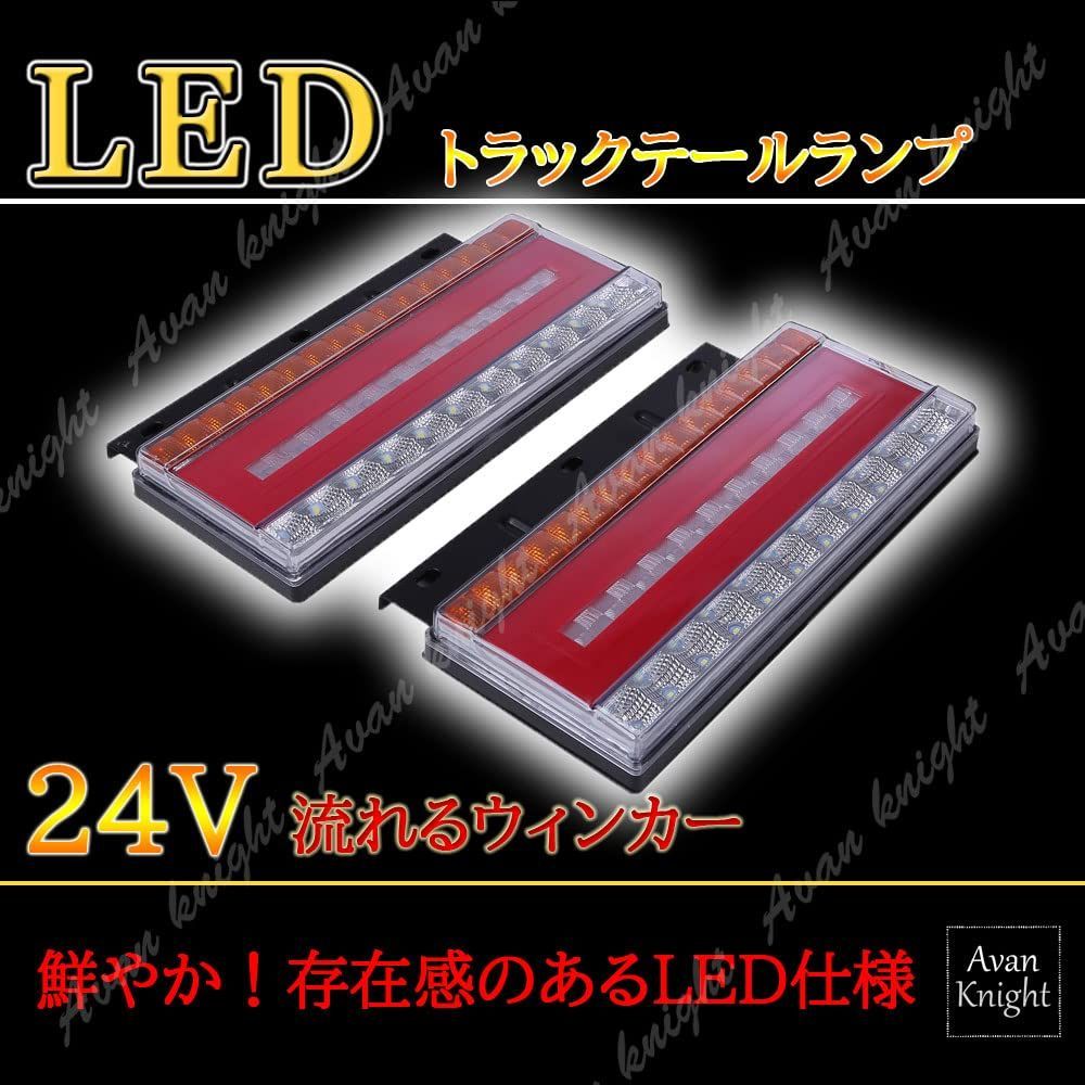 新着商品】[Avan Knight] トラック 24V LED ライト テール ランプ