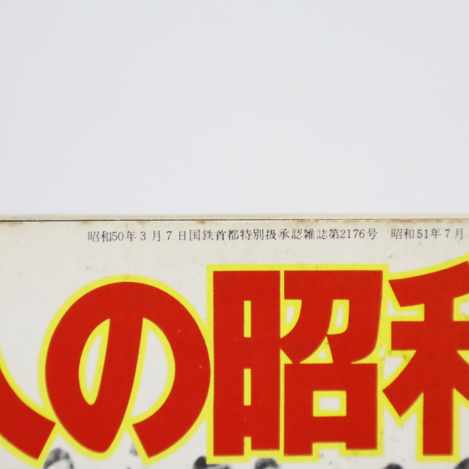 ◇値下げ 1976年/1977年 昭和レトロ 古本 希少｜1億人の昭和史 4