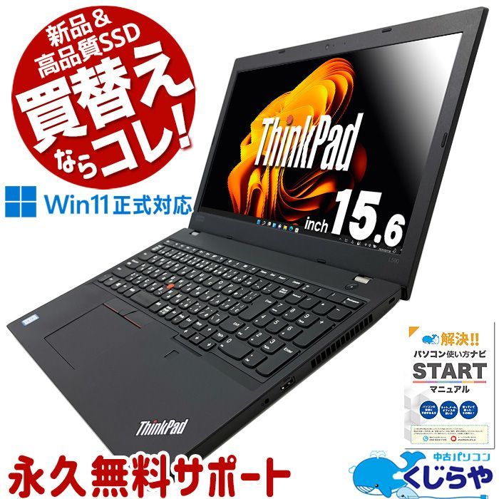当店No.2! ＆高品質SSD パソコン おすすめ ノートパソコン 整備済み Office付き 快適性能 テンキー 8世代 Windows11 Pro Lenovo ThinkPad L580|L590 Corei5 16GB 15.6型