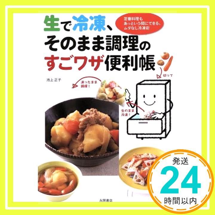 生で冷凍 そのまま調理のすごワザ便利帳 May 22 2010 池上 正子_02