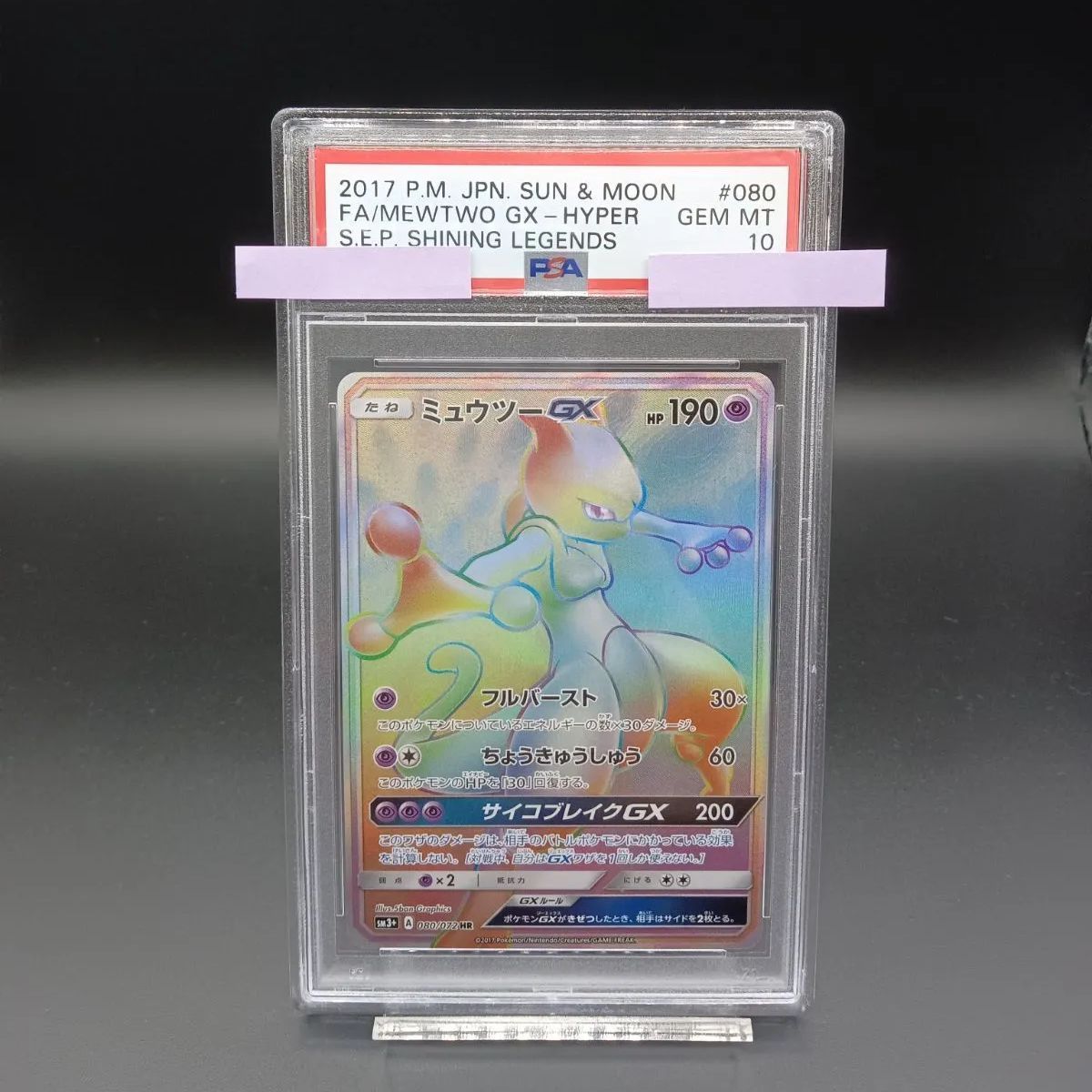 カタログギフトも！ PSA10 ポケモンカード ミュウツーGX HR 080/072