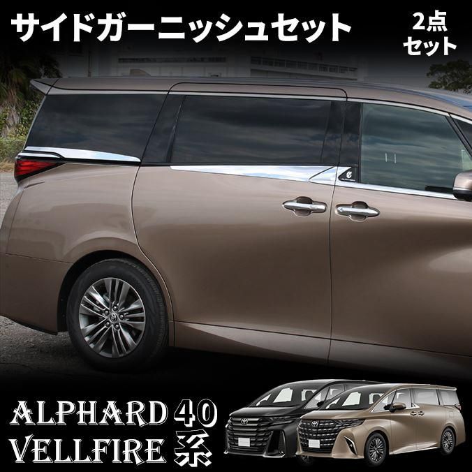 アルファード 40系 ヴェルファイア 40系 パーツ 2点セット サイドガーニッシュセット メッキ カスタム エアロパーツ ドレスアップ エクステリア アクセサリー