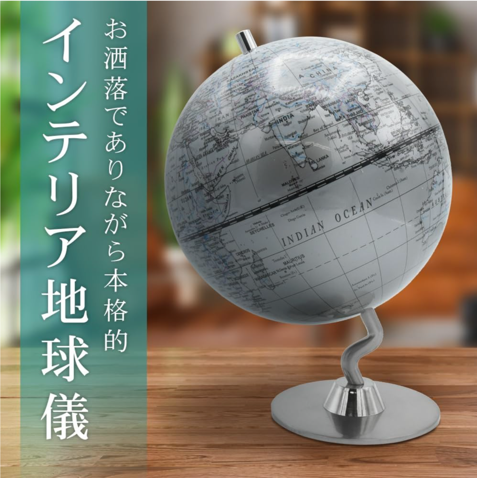 【hackgear】インテリア地球儀 アンティーク調 世界地図 地理 オブジェ 英語表記 空間演出 小道具 (シルバー)
