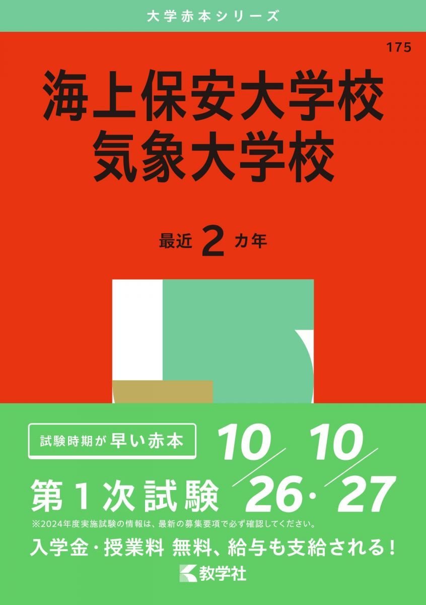 海上保安大学校 参考書セット 2025年 海上保安大学校 海上保安学校への道 2025年版 | 海上保安受験