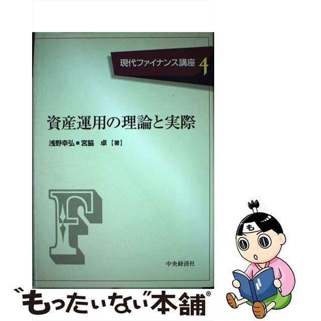 資産運用の理論と実際 現代ファイナンス講座４／浅野幸弘(著者),宮脇卓