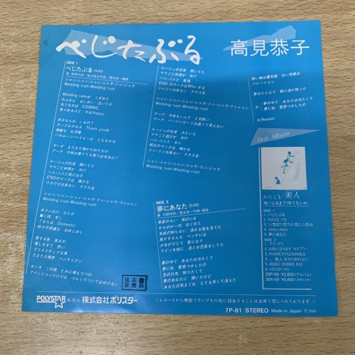 ○01)【1点限り!】【見本盤】高見恭子/べじたぶる/7P-81/EP
