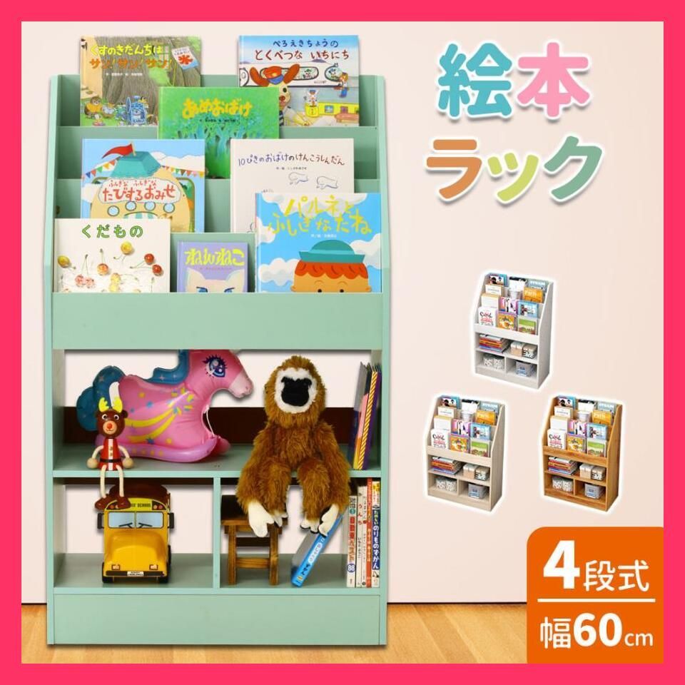 ☆売れ筋☆ 絵本ラック 絵本棚 スリム 幅60cm 本棚 絵本 本 収納