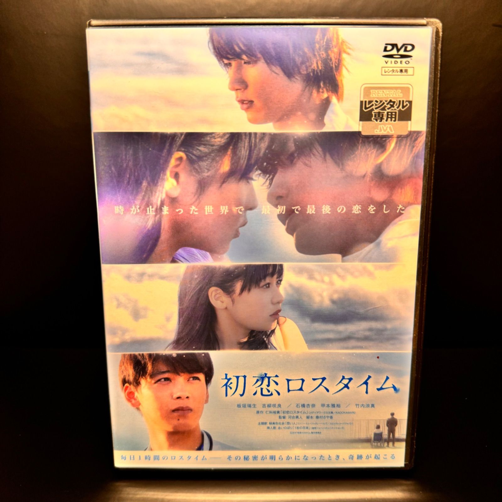 初恋ロスタイム DVD 板垣瑞生 吉柳咲良 石橋杏奈 甲本雅裕 竹内涼真 - メルカリ