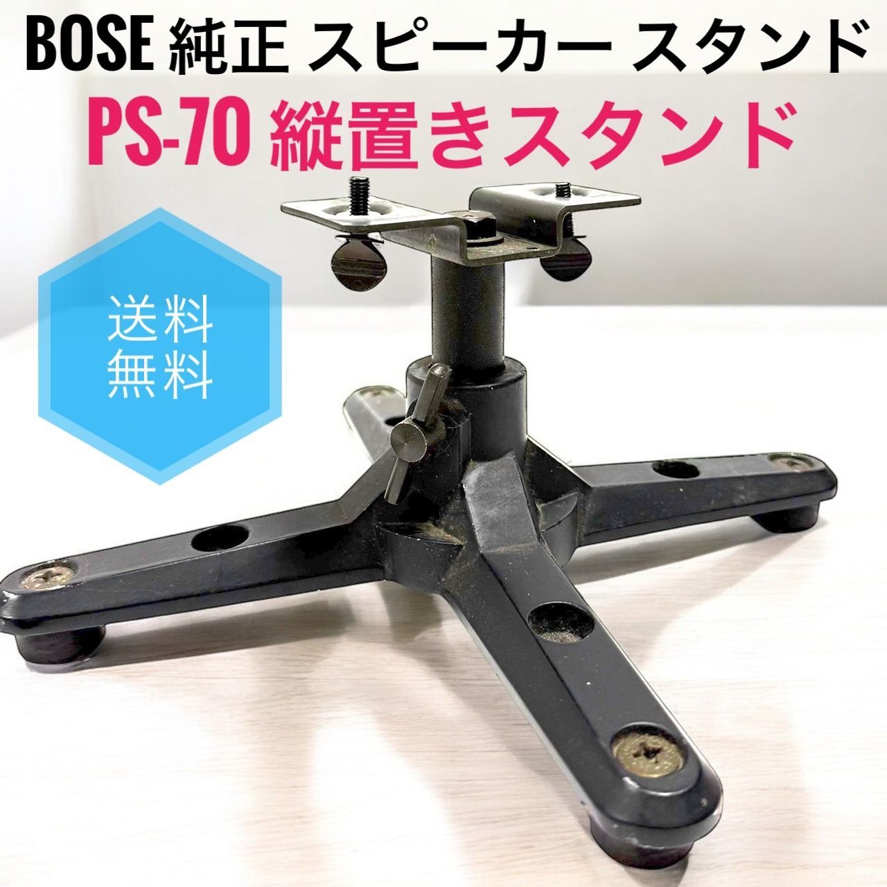 ☆送料無料 BOSE ボーズ PS-70 純正 スピーカー スタンド サブ