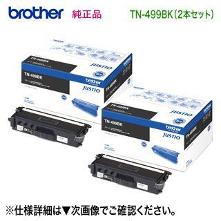【純正品 ブラック2本セット】 brother／ブラザー工業 TN-499BK （ブラック） 超大容量 トナーカートリッジ 新品  （MFC-L9570CDW, HL-L9310CDW 対応） （TN499BK）
