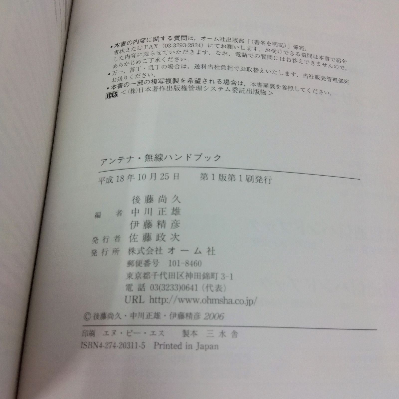 アンテナ・無線ハンドブック ( 後藤尚久 中川正雄 伊藤精彦 ) オーム社