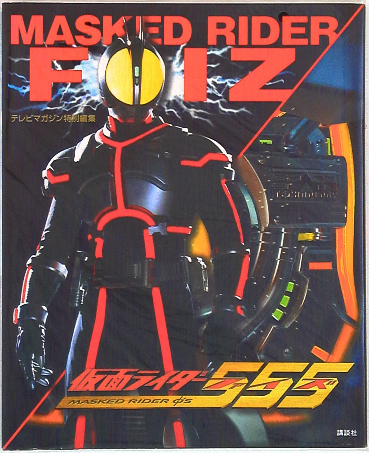 テレビマガジン特別編集 仮面ライダー555