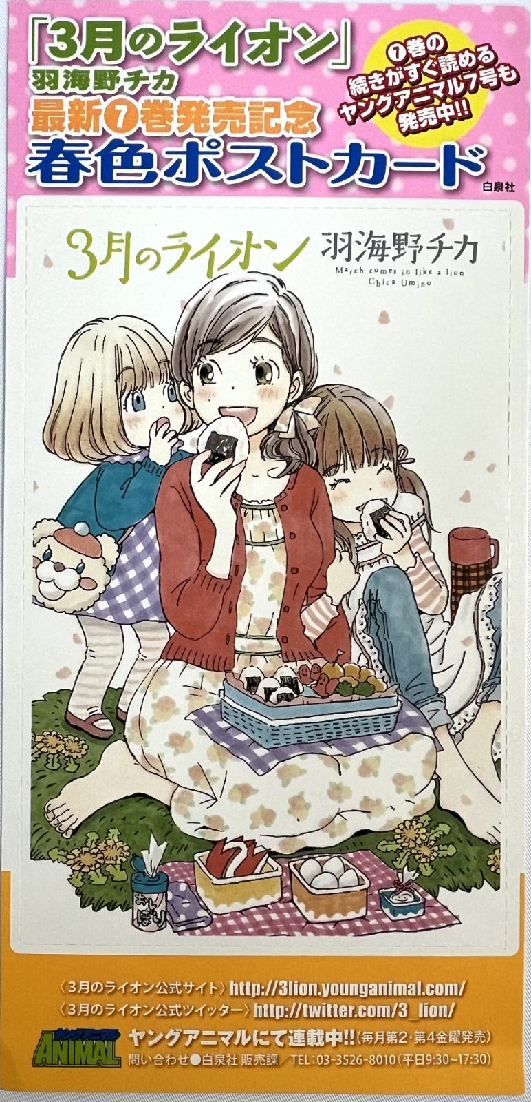3月のライオン 7巻購入特典、羽海野チカの世界展 ポストカード