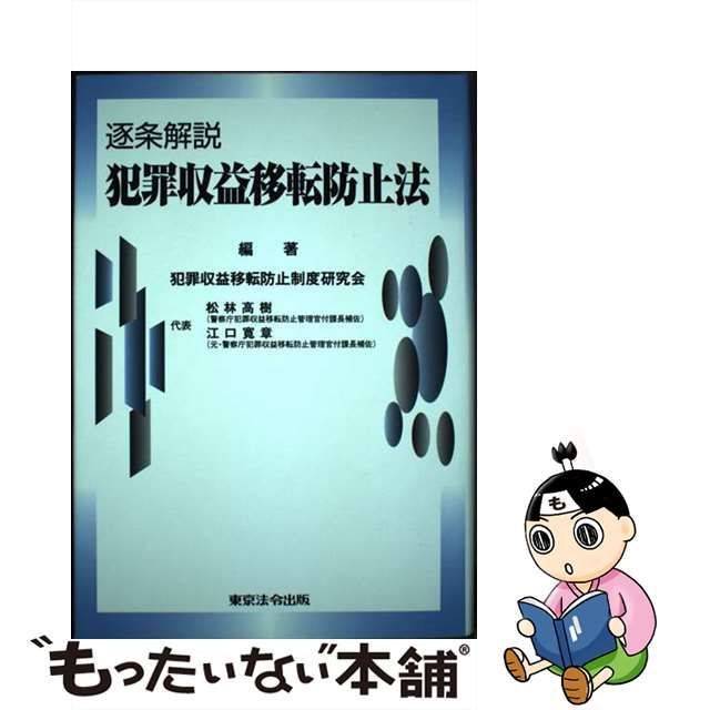 【中古】 逐条解説 犯罪収益移転防止法 / 犯罪収益移転防止制度研究会 / 東京法令出版