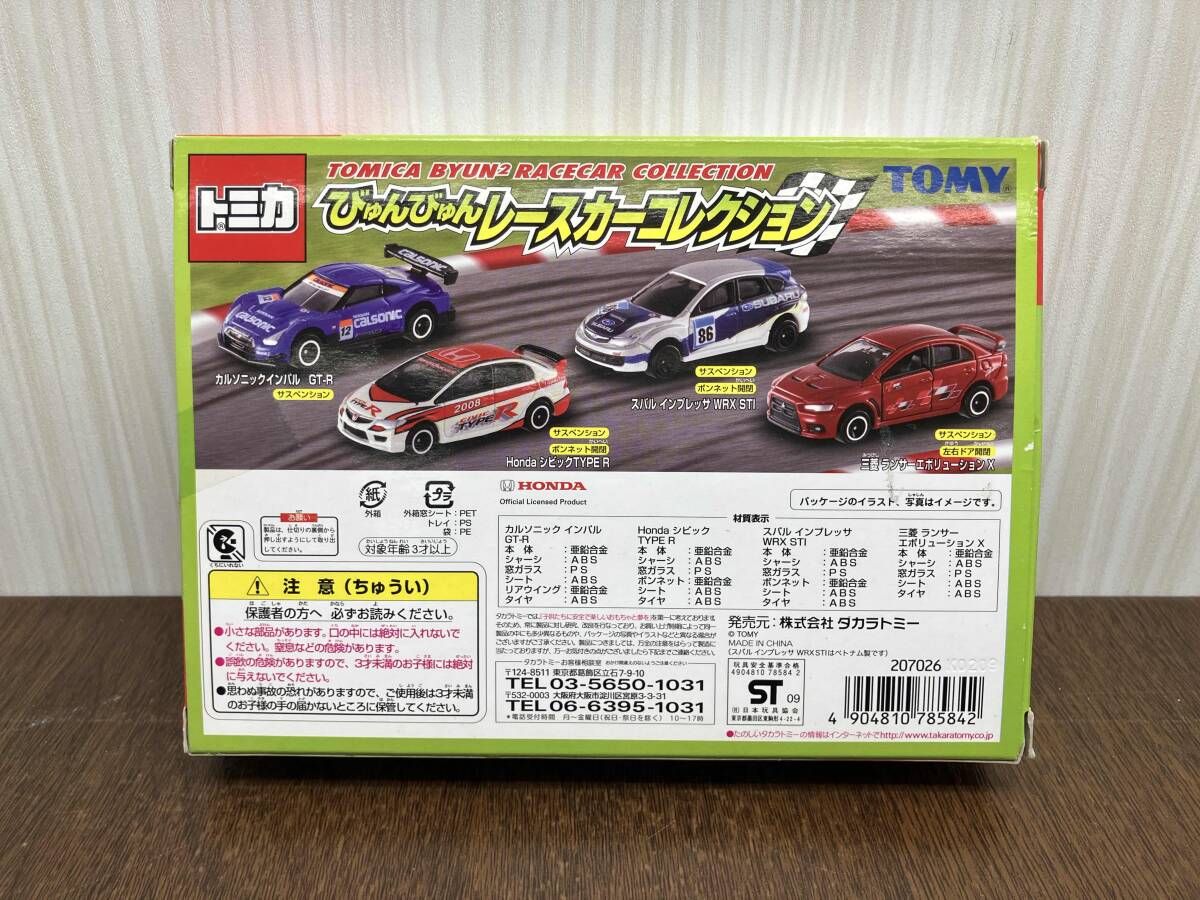 トミカ びゅんびゅんレースカーコレクション びゅんびゅん