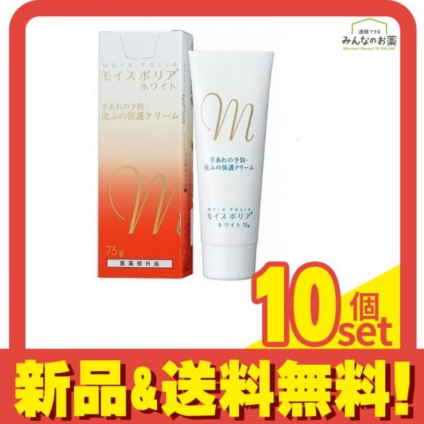 モイスポリアホワイト 75g 10個セット まとめ売り