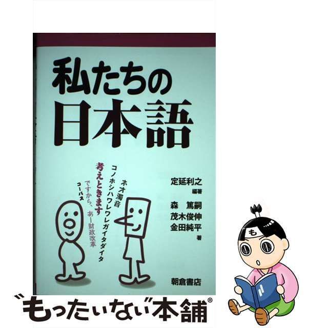 【中古】 私たちの日本語 / 定延利之、森篤嗣 茂木俊伸 金田純平 / 朝倉書店