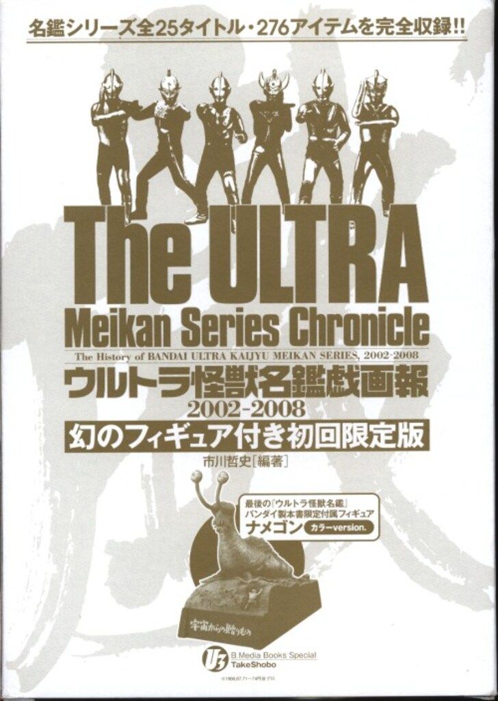 竹書房 メディアブックススペシャル Web流通版・箱入) ウルトラ怪獣名鑑戯画報(ナメゴン・カラー)